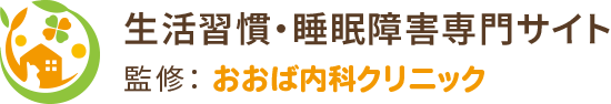 生活習慣・睡眠障害専門サイト 監修：おおば内科クリニック Ohba Clinic